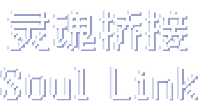 灵魂桥接 | Soul Link LOGO