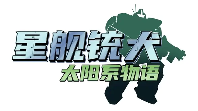 星舰铳犬：太阳系物语 | Stories from Sol: The Gun-Dog LOGO