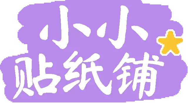 小小贴纸铺 | Sticky Business LOGO