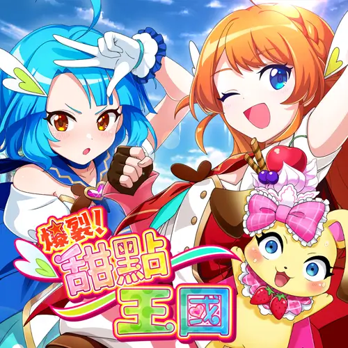 爆裂！甜点王国