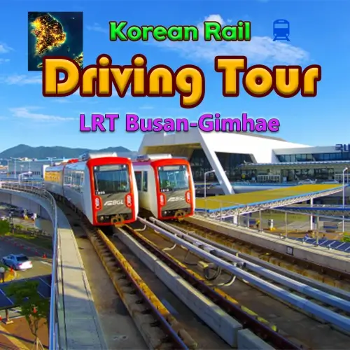韩国铁路驾驶之旅：釜山-金海轻轨