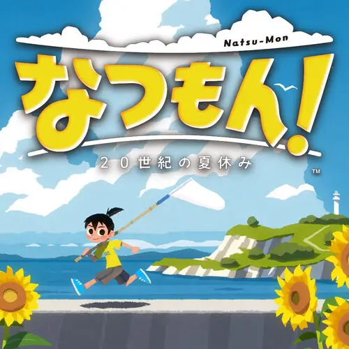 夏门！ 20世纪的暑假