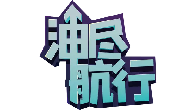 油尽航行 | Fueled Up