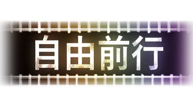 自由前行 | Freeride LOGO