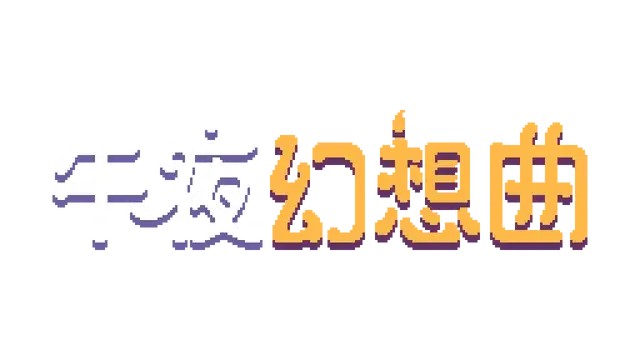 午夜幻想曲 | Night Reverie LOGO