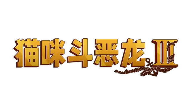 猫咪斗恶龙 3 | Cat Quest III