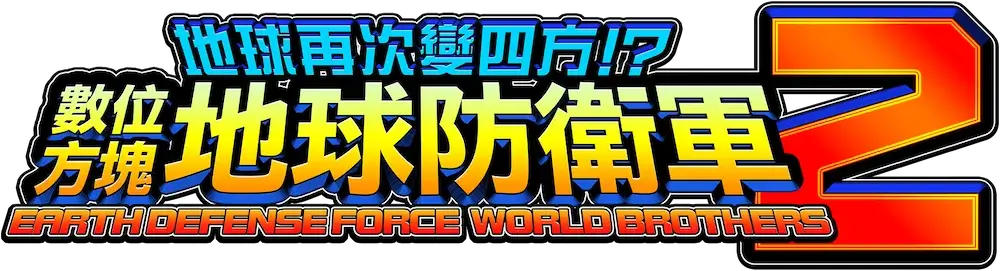 圆滚地球变四方？！数码方块地球防卫军 2 | Earth Defense Force: World Brothers 2 LOGO