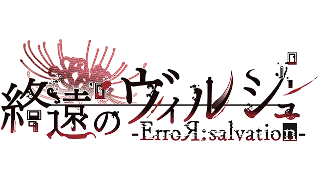 终远的威尔修 -EpiC:lycoris- | Shuuen no Virche: Epic:Lycoris LOGO