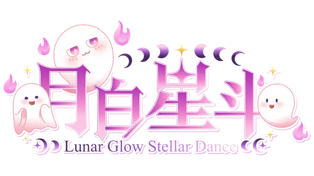 月白星斗 | Lunar Glow Stellar Dance | 安装版 LOGO