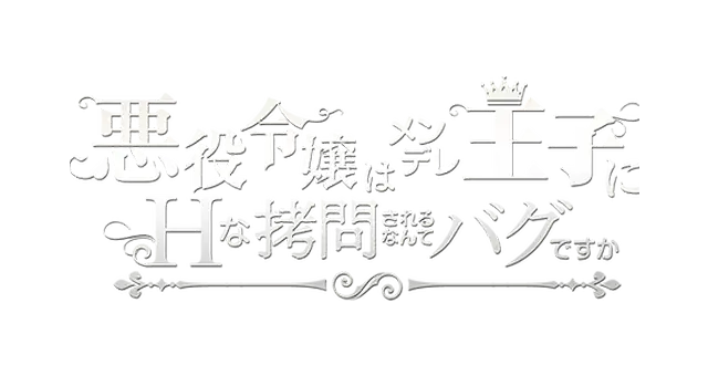 悪役令嬢はメンデレ王子にHな××されるなんてバグですか LOGO