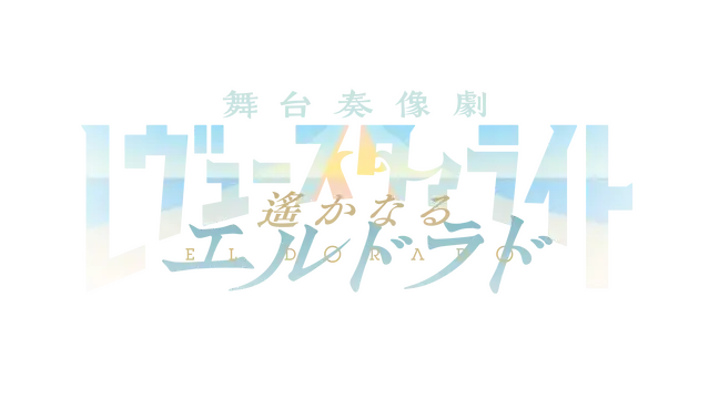 少女歌剧：星光舞台奏像剧 – 遥远的黄金国 | Revue Starlight: El Dorado LOGO