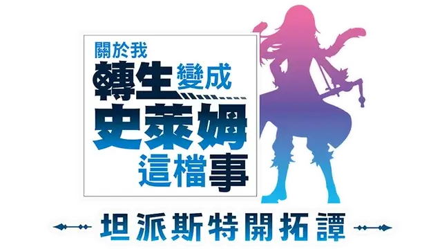 关于我转生变成史莱姆这档事：坦派斯特开拓谭 | That Time I Got Reincarnated as a Slime: Isekai Chronicles LOGO