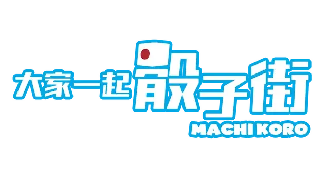 大家一起骰子街 | Machi Koro With Everyone LOGO
