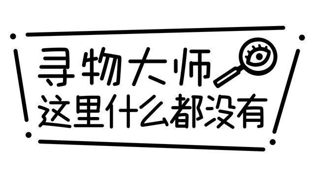 寻物大师：这里什么都没有 | Infinite Seek and Find LOGO