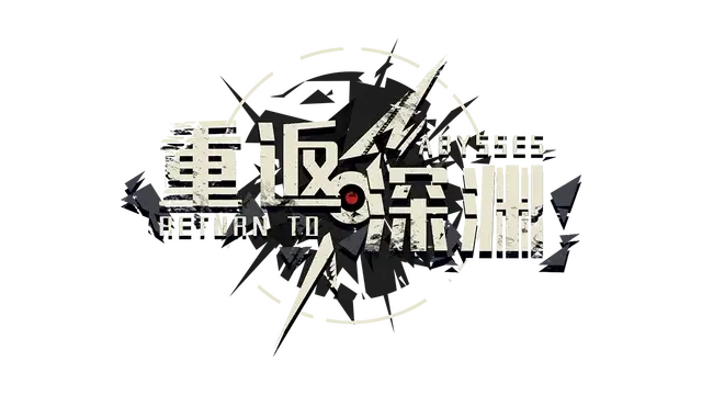 重返深渊 | Return to Abyss LOGO