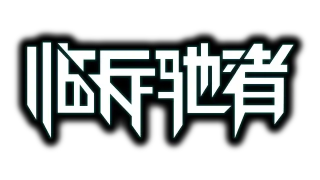 临兵驰者 | SpeedOverflow LOGO