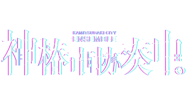 神椿市协奏中 | Kamitsubaki City Ensemble