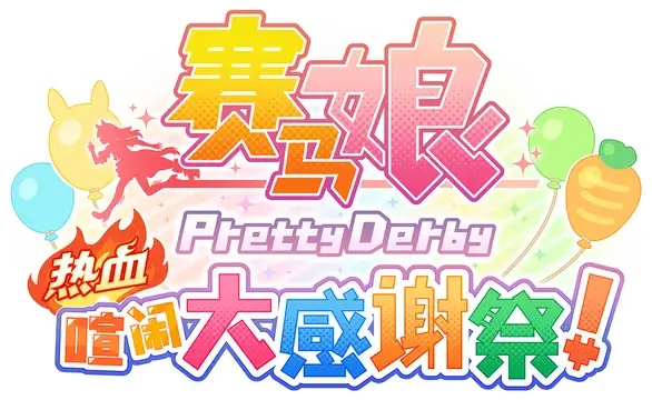 赛马娘 Pretty Derby：热血喧闹大感谢祭！| Umamusume: Pretty Derby – Party Dash LOGO