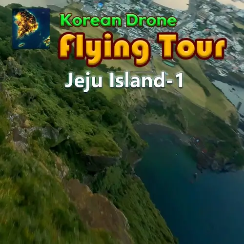 韩国无人机飞行之旅 济州岛-1