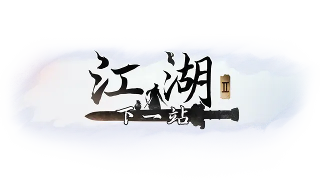 下一站江湖Ⅱ | Next stop Jianghu II LOGO