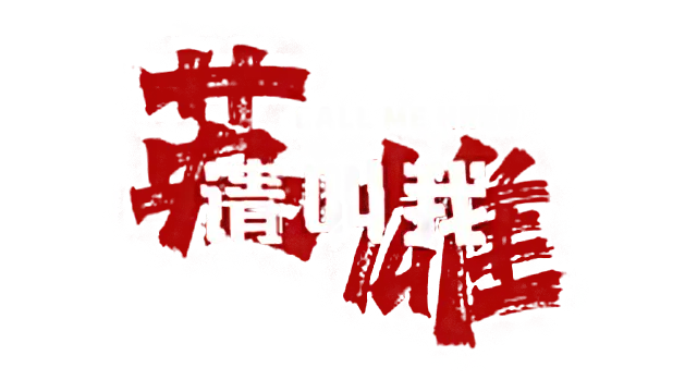 请叫我英雄 | Call Me Hero LOGO