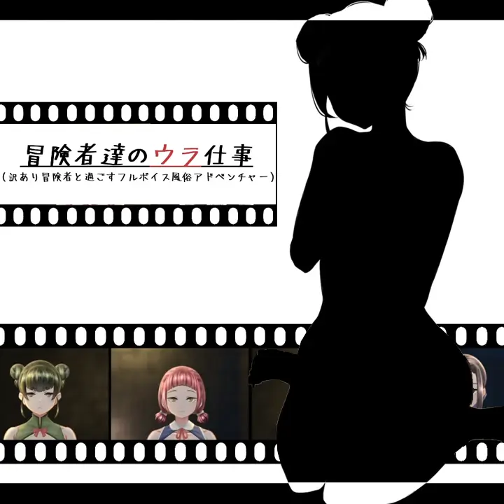 冒险者们的秘密工作
