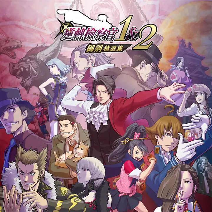 逆转检察官 1&2 御剑精选集