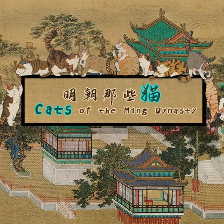 明朝那些猫