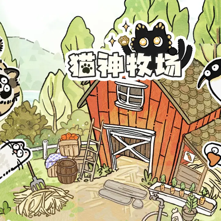 猫神牧场