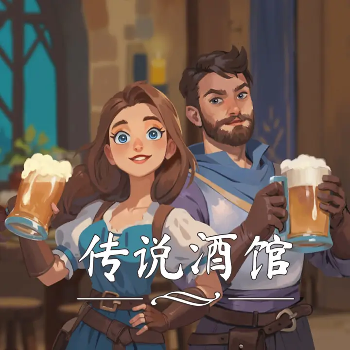 传说酒馆