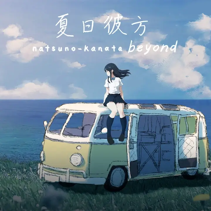 夏日彼方