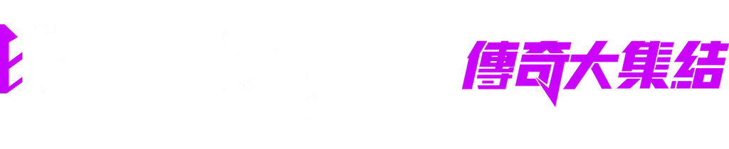 狂野飙车：传奇大集结 | Asphalt Legends Unite LOGO