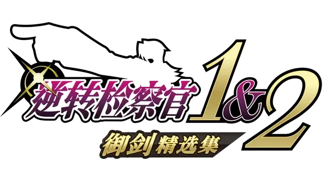 逆转检察官 1&2 御剑精选集 | Ace Attorney Investigations Collection LOGO