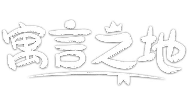 寓言之地 | Fabledom LOGO