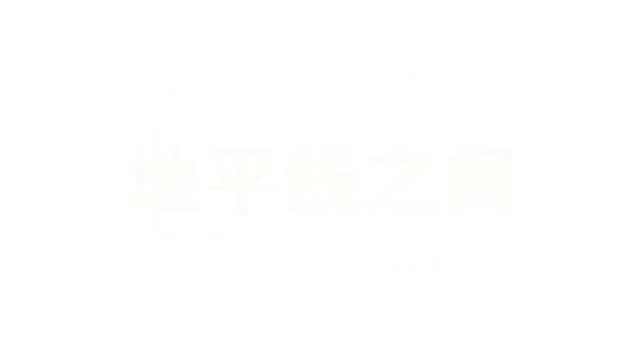 地平线之间 | Between Horizons LOGO