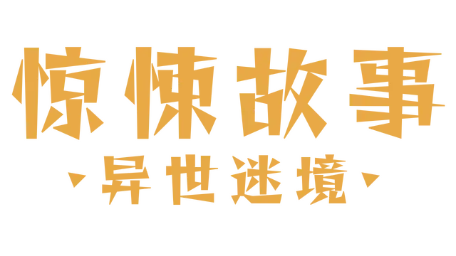 惊悚故事：异世迷境 | Creepy Tale: Some Other Place LOGO