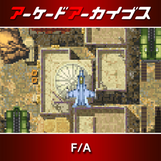 街机档案馆 F/A