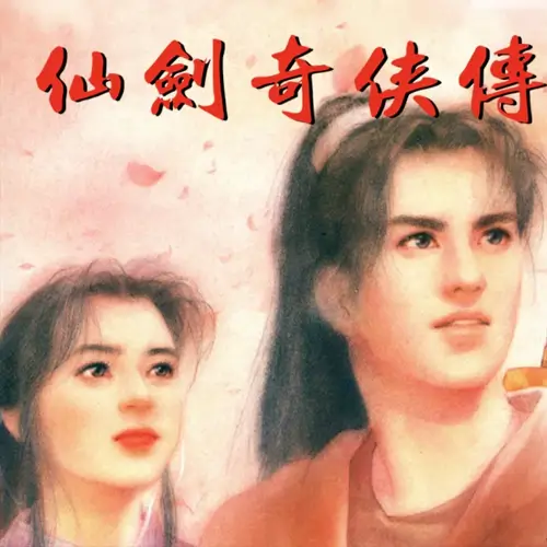 仙剑奇侠传