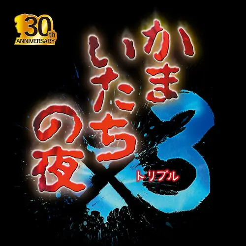 釜橘之夜 x3