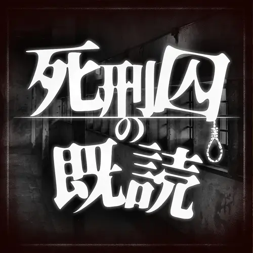 死囚已读