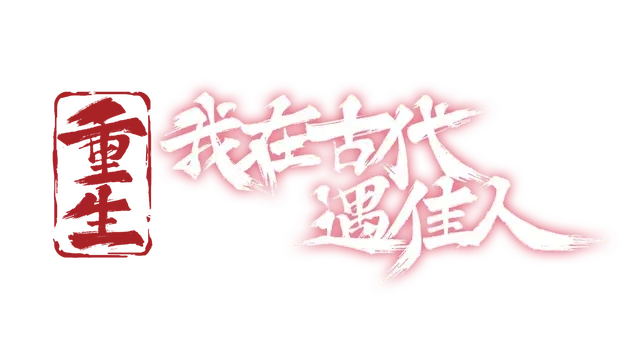 重生！我在古代遇佳人 | Rebirth! New Lover LOGO