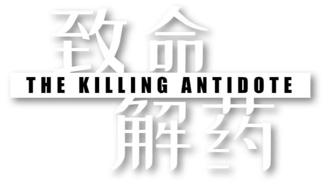 致命解药 | The Killing Antidote LOGO