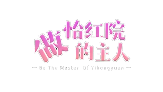 做怡红院的主人 | Be The Master Of YiHongYuan LOGO