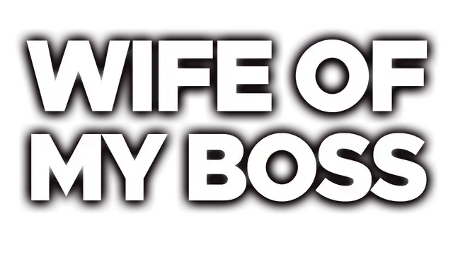 我跟上司老婆的二三事 | Wife of My Boss LOGO