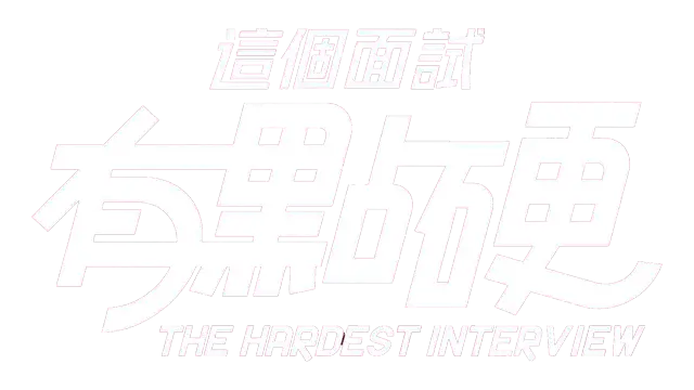 这个面试有点硬 | The Hardest Interview LOGO