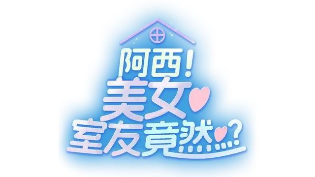 阿西, 美女室友竟然…？| Five Hearts Under One Roof LOGO