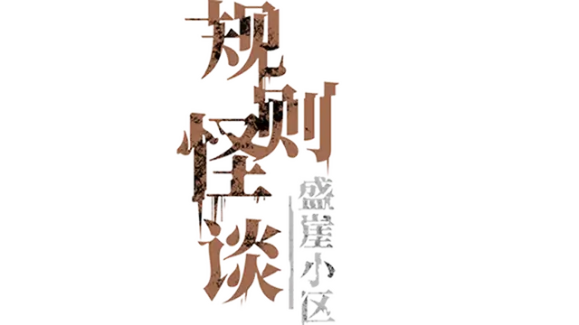 规则怪谈：盛崖小区 | Rules of Strange : Tales Shengya Residential Area LOGO