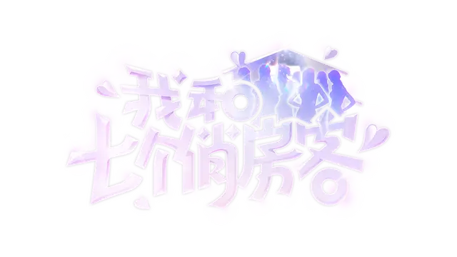 我和七个俏房客 | Seven Lovers In The House LOGO