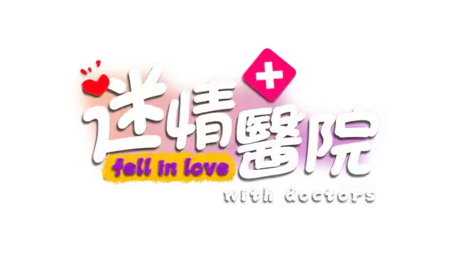 迷情医院 | Fell in love with doctors LOGO