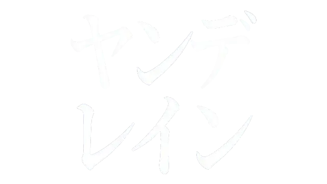 病娇雨 | Yanderain LOGO